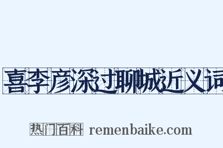 喜李彦深过聊城近义词是什么意思的图片